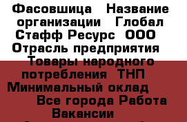 Фасовшица › Название организации ­ Глобал Стафф Ресурс, ООО › Отрасль предприятия ­ Товары народного потребления (ТНП) › Минимальный оклад ­ 45 000 - Все города Работа » Вакансии   . Архангельская обл.,Северодвинск г.